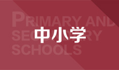 澳洲中小学留学